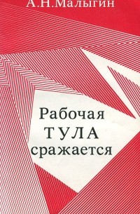 Рабочая Тула сражается