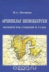Игорь Михайлов - Архипелаг Шпицберген - перекресток событий и судеб