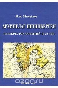 Игорь Михайлов - Архипелаг Шпицберген - перекресток событий и судеб