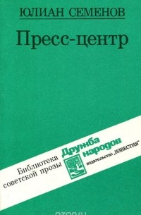 Юлиан Семенов - Пресс-центр