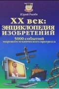 ХХ век. Энциклопедия изобретений. 5000 событий мирового технического прогресса