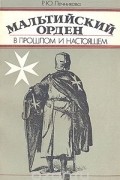 Р. Печникова - Мальтийский орден в прошлом и настоящем