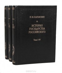 Николай Карамзин - История государства Российского (комплект из 3 книг)