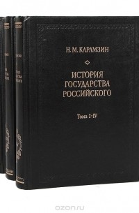 Николай Карамзин - История государства Российского (комплект из 3 книг)