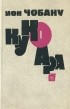 Ион Чобану - Кукоара
