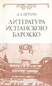 Абрам Штейн - Литература испанского барокко