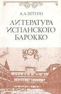 Абрам Штейн - Литература испанского барокко