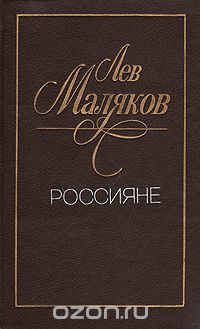 Лев Маляков - Россияне (сборник)