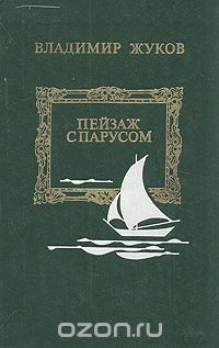 Владимир Жуков - Пейзаж с парусом