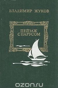 Пейзаж с парусом