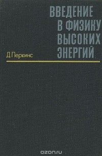 Введение в физику высоких энергий