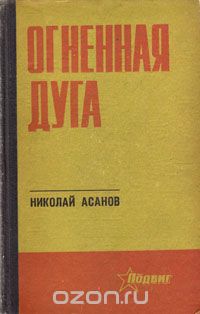 Николай Асанов - Огненная дуга (сборник)