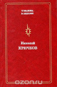  - Николай Крючков