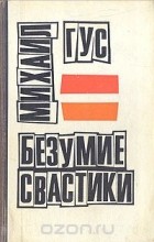 Михаил Гус - Безумие свастики