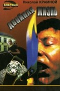  - Двойная жизнь (сборник)