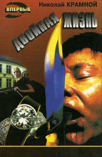 Двойная жизнь (сборник)