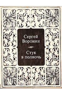 Стук в полночь