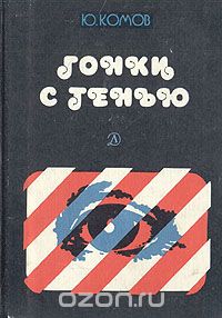 Юрий Комов - Гонки с тенью