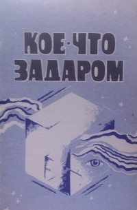  - Кое-что задаром (сборник)