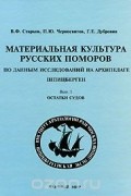 Материальная культура русских поморов по данным исследований на архипелаге Шпицберген. Выпуск 1. Остатки судов