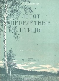  - Летят перелетные птицы. Песня