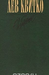 Лев Квитко. Избранное
