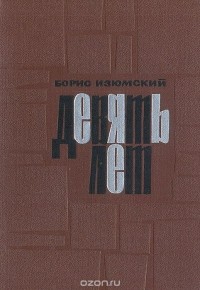Борис Изюмский - Девять лет