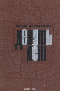 Девять лет