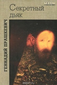 Геннадий Прашкевич - Секретный дьяк, или Язык для потерпевших кораблекрушение