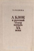 Татьяна Родина - А. Блок и русский театр начала XX века