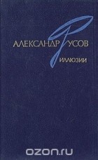 Александр Русов - Иллюзии