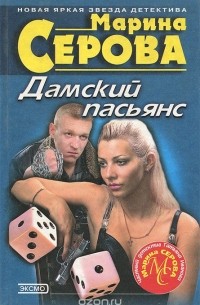 Марина Серова - Дамский пасьянс (сборник)