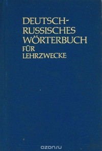  - Немецко-русский учебный словарь / Deutsch-Russisch Worterbuch fur Lehrzwecke