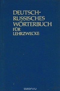  - Немецко-русский учебный словарь / Deutsch-Russisch Worterbuch fur Lehrzwecke