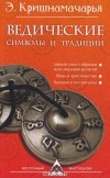 Кулапати Эккирала Кришнамачарья  - Ведические символы и традиции