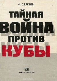 Ф. Сергеев - Тайная война против Кубы