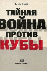 Ф. Сергеев - Тайная война против Кубы