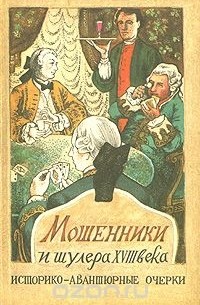  - Мошенники и шулера XVIII века: Историко-авантюрные очерки (сборник)