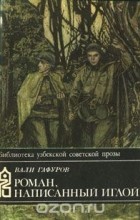 Вали Гафуров - Роман, написанный иглой