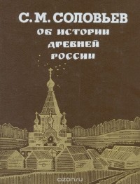 Сергей Соловьёв - Об истории древней России