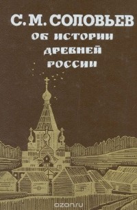 Об истории древней России