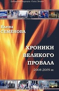 Елена Семенова - Хроники великого провала 2008-2009 гг.