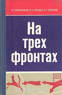  - На трех фронтах. Боевой путь 59-й армии