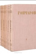 Иван Гончаров - И. А. Гончаров. Собрание сочинений в 8 томах (комплект)