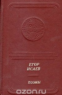 Егор Исаев. Поэмы