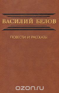 Василий Белов - Василий Белов. Повести и рассказы