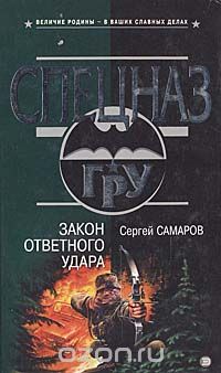 Сергей Самаров - Закон ответного удара
