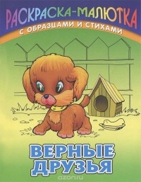 Сергей Кузьмин - Верные друзья