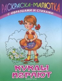Сергей Кузьмин - Куклы играют