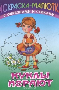 Куклы играют